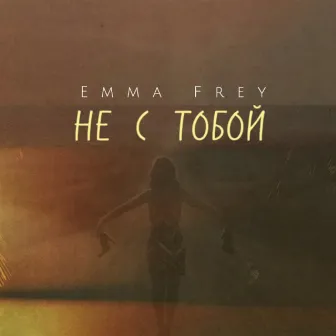 Не с тобой by Emma Frey