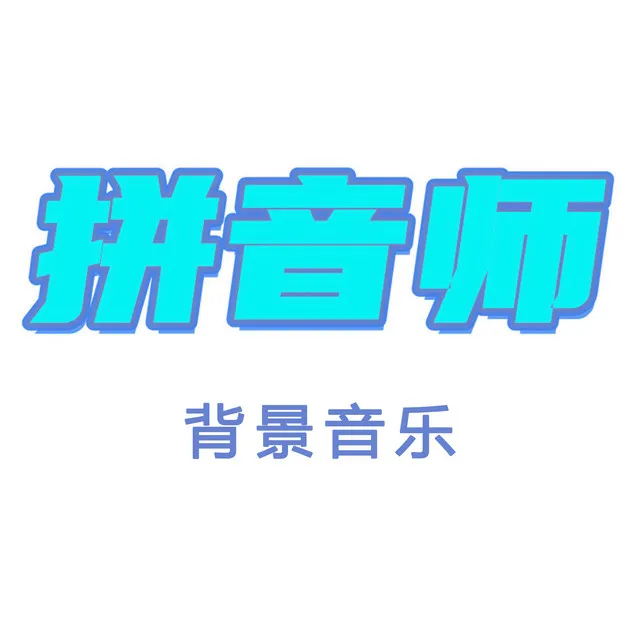 拼音师背景音乐之一