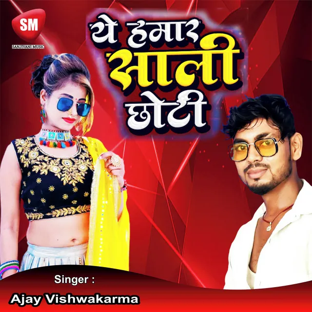 Ye Hamar Saali Chhoti - Bhojpuri Song