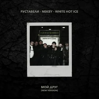 Мой друг (New Version) by White Hot Ice