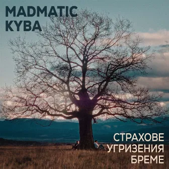 Страхове Угризения Бреме by Madmatic