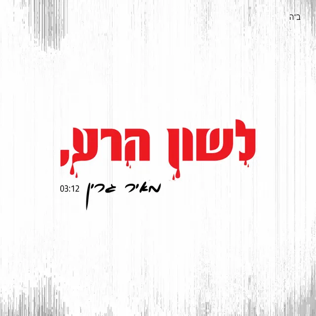 לשון הרע