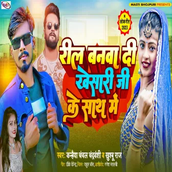 Reel Banawa Di Khesari Ji Ke Sath Me by Kanhaiya Chanchal Chandravanshi