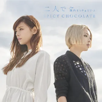 二人で by SPICY CHOCOLATE