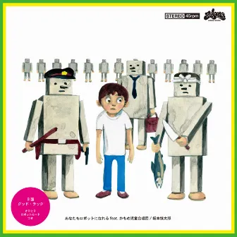 あなたもロボットになれる c/w グッド・ラック by Shintaro Sakamoto