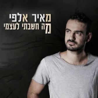 מה חשבתי לעצמי by Meir Alfi