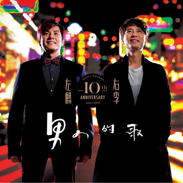 左麟右李10th Ann -男人的歌