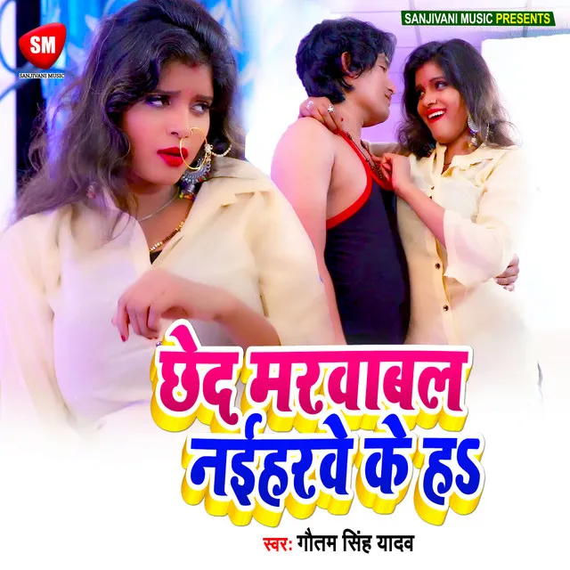 Chhed Marwawal Naihare K Ha - Bhojpuri