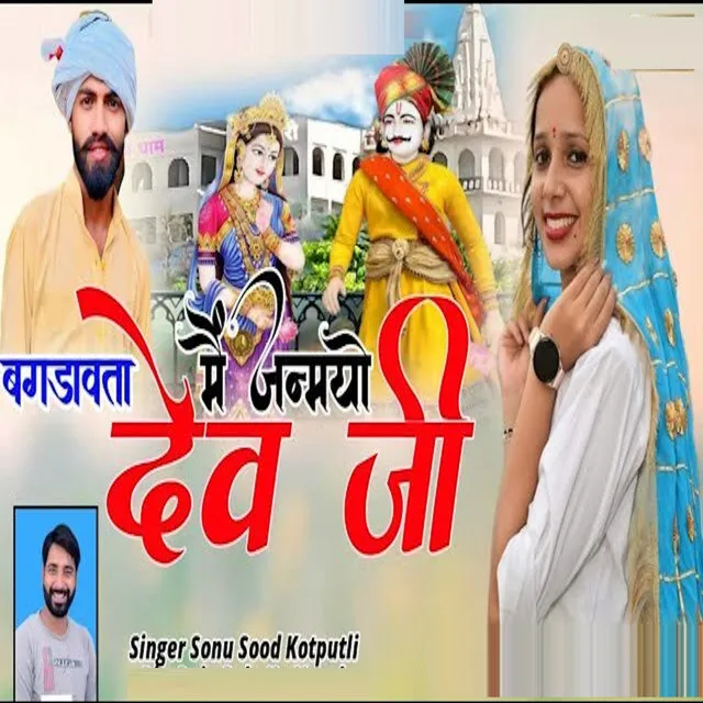 Bagdawta Mai Janmyo Dev Ji