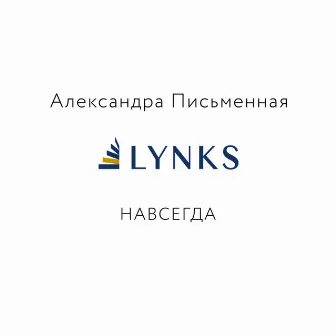 Lynks навсегда by Александра Письменная