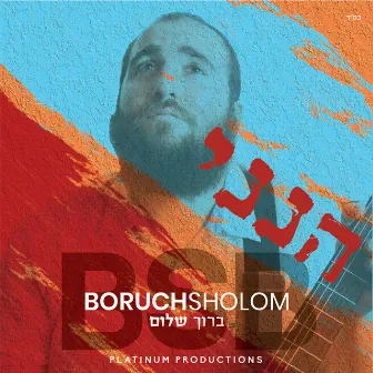 Hineni by Boruch Sholom