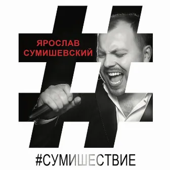 Сумишествие by Ярослав Сумишевский