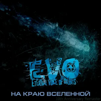 На краю Вселенной (10th Anniversary Remaster) by Evo