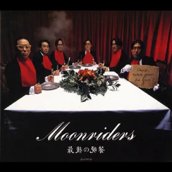 最後の晩餐　CHRIST, WHO'S GONNA DIE FIRST? by Moonriders