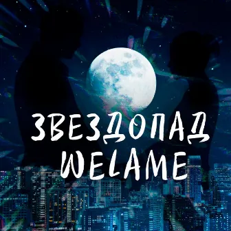 Звездопад by welame