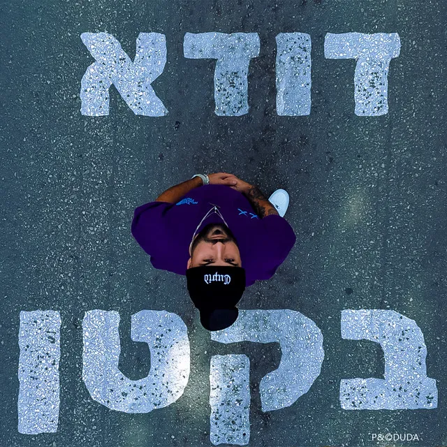 בקטן