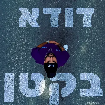 בקטן by דודא