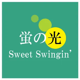 蛍の光 (Sweet Swingin') by 辻本美博