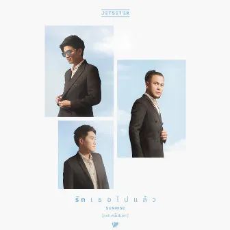 รักเธอไปแล้ว (Sunrise) - Single by JETSET'ER