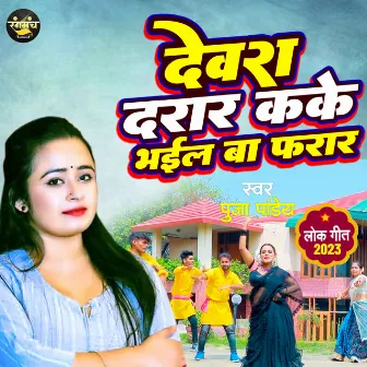 Devra Darar Kake Bhael Ba Farar by Puja Pandey