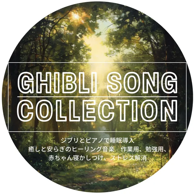 GHIBLI SONG COLLECTION Sleep induction with Ghibli and piano Healing and comforting healing music for work, study, baby sleeping, stress relief