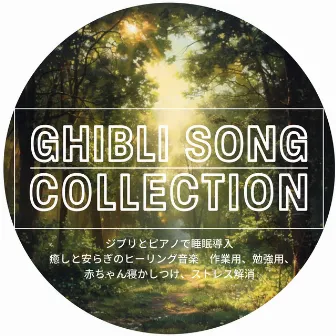 GHIBLI SONG COLLECTION Sleep induction with Ghibli and piano Healing and comforting healing music for work, study, baby sleeping, stress relief by Healing music Recommended healing BGM