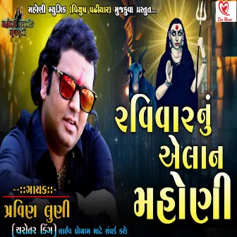 Ravivar Nu Aelan Mahoni by Pravin Luni (Charotar King )