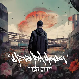 זיהום הכרה by Menahem Mendel