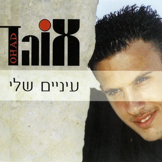 אוהב לשטוף את העיניים