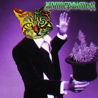 Копперфильд by CatBro$Fam