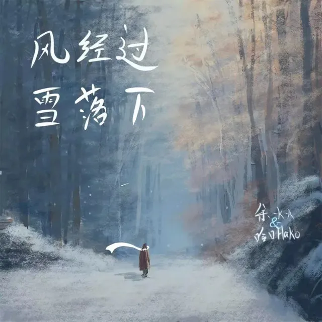 风经过 雪落下