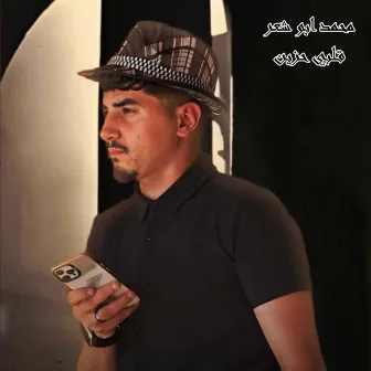 قلبي حزين by محمد ابو شعر