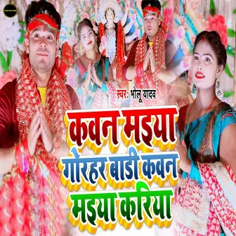 Kawan Maiya Gorahar Badi Kawan Maiya Kariya by Bholu Yadav