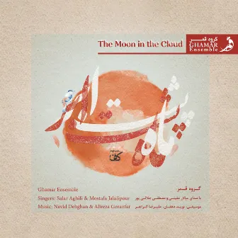 The Moon in the Cloud by Alireza Geranfar