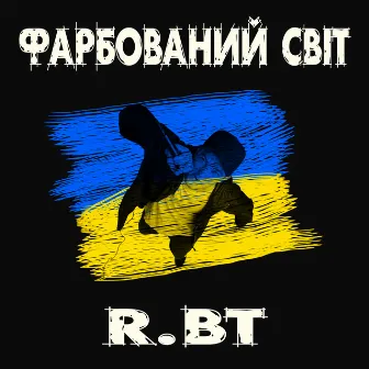 Фарбований cвіт by R.BT