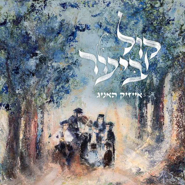 Kol Bayaar - קול ביער