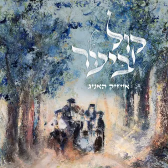 Kol Bayaar - קול ביער by Isaac Honig