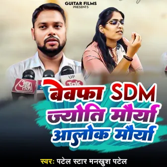 Bewafa SDM Jyoti Maurya Alok Maurya by Mankhush Patel