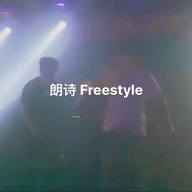 朗诗Freestyle