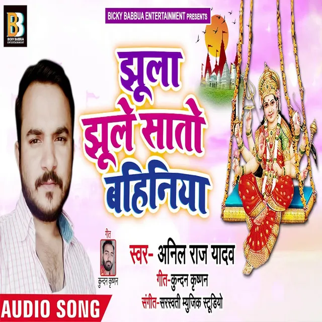 Jhula Jhule Saato Bahiniye - Bhagati SOng