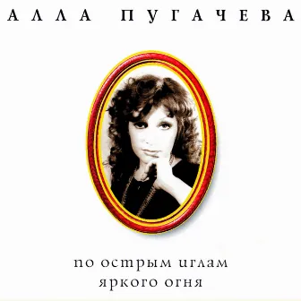 Коллекция. По острым иглам яркого огня by Alla Pugacheva