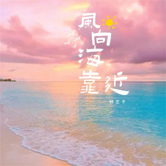 风向海靠近