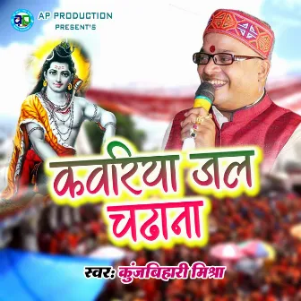 Kawariya Jal Chadhana Bholenath Ko by Kunj Bihari Mishra