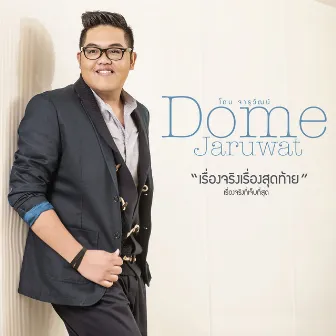 โดม จารุวัฒน์ (New Single) by Dome Jaruwat