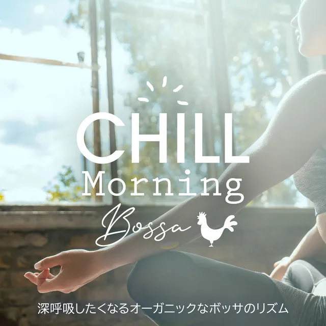 Chill Morning Bossa 〜深呼吸したくなるオーガニックなボッサのリズム〜