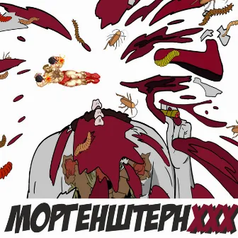 Моргенштерн ХХХ by Lefty Rudeboy