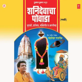 Shanidevacha Powada (Bhoopali,Shanimantra,Bhaktigeet,Aarti Sahit) by Chandrashekhar Gadgil