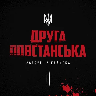 Друга повстанська by Patsyki Z Franeka