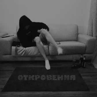 Откровения by Yungbeat