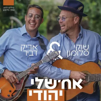 אח'שלי יהודי by Arik Dvir